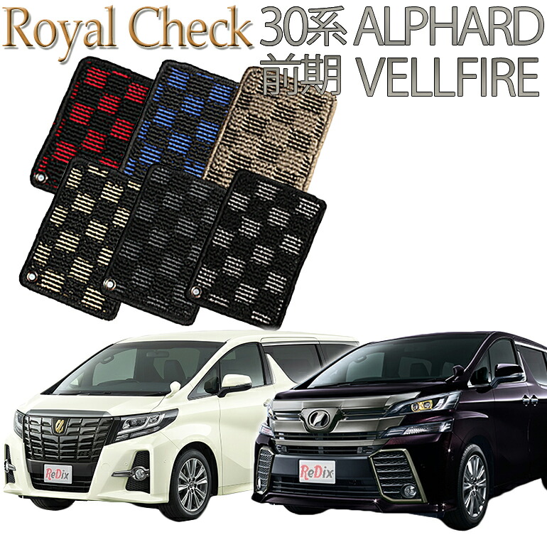 【店頭受取対応商品】 TOYOTA 30系前期アルファード/ヴェルファイア専用 ロイヤルチェック 送料無料 カーマット フロアーマット クルマ 内装 車マット 自動車マット 車用品 自動車 車
