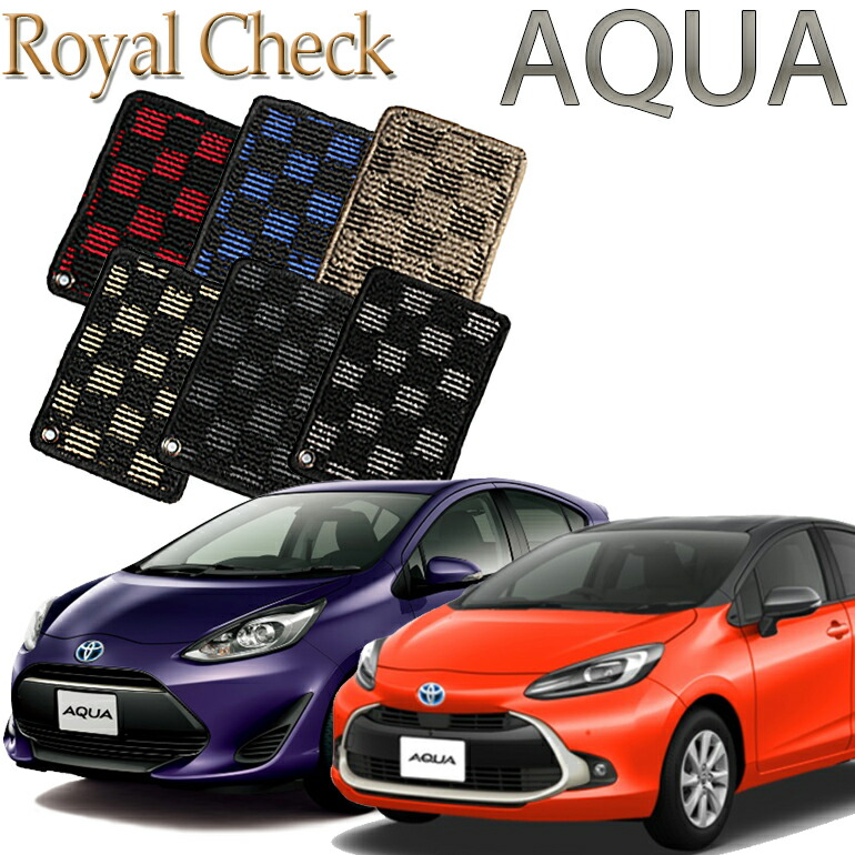 【店頭受取対応商品】 TOYOTA アクア 初代/新型 ロイヤルチェック フロアマット 送料無料 カーマット フロアーマット クルマ 内装 車マット 自動車マット 車用品 自動車 車|ReDix