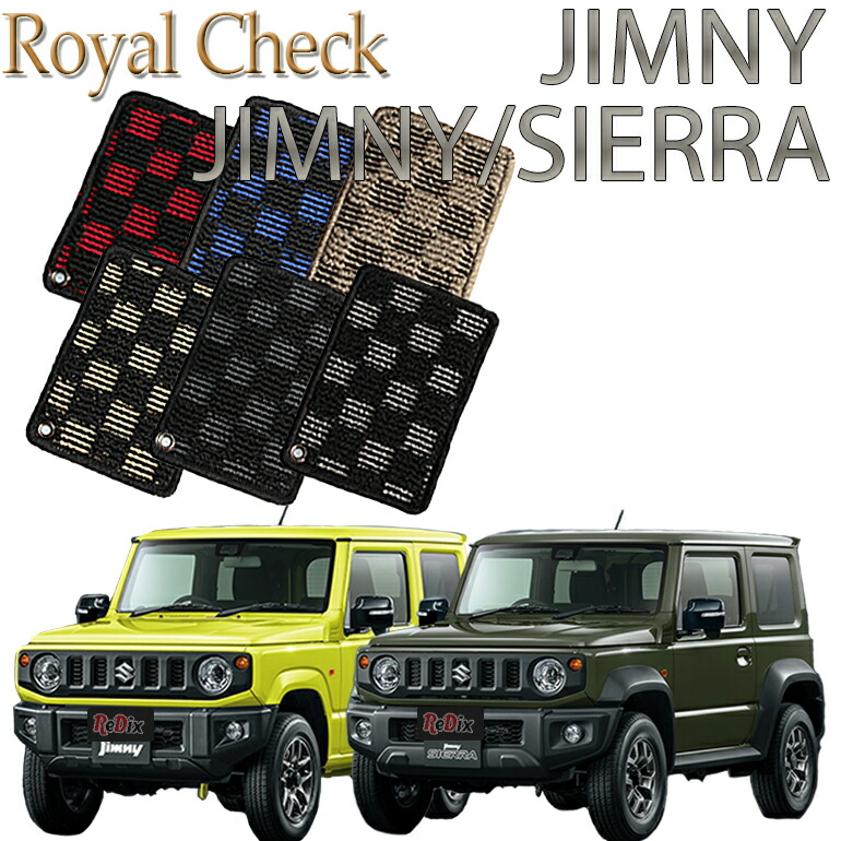 【店頭受取対応商品】 スズキ ジムニー/ジムニーシエラ専用 ロイヤルチェックフロアマット 1列目/2列目 2枚セット 送料無料 カーマット フロアーマット クルマ 内装 車マット 自動車マット 車用品 自動車 車|ReDix
