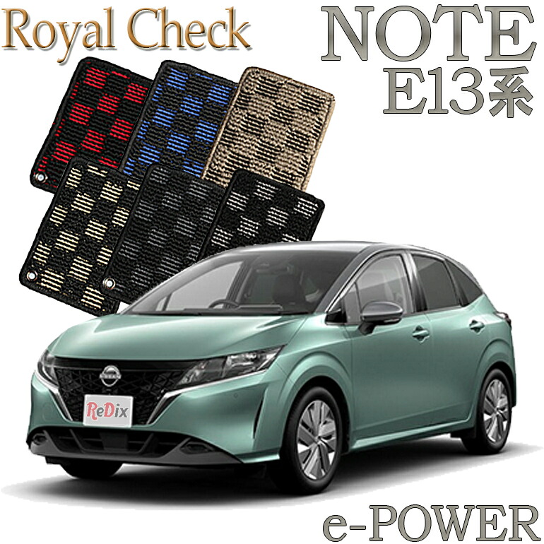 【店頭受取対応商品】 日産 ノート NOTE E13 e-POWER ガソリン ロイヤルチェック フロアマット 1列目/2列目 5枚セット 送料無料 カーマット フロアーマット クルマ 内装 車マット 自動車マット 車用品|ReDix