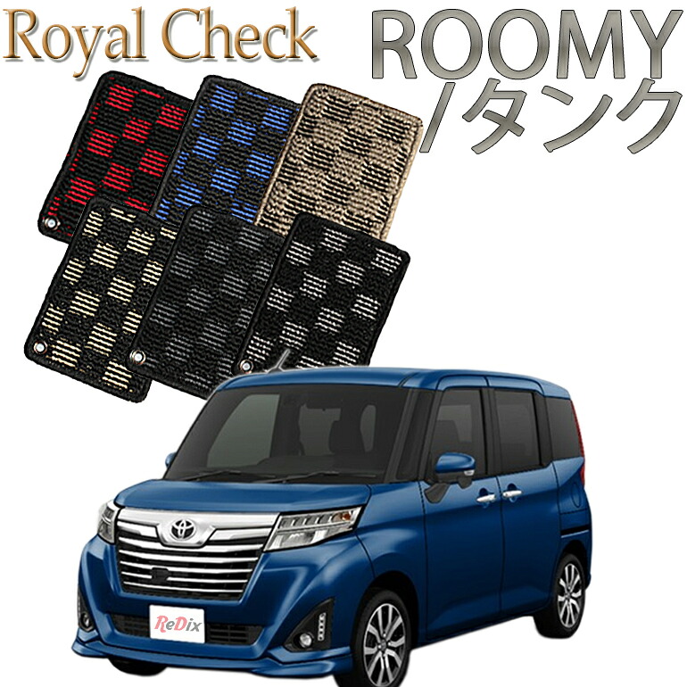 【店頭受取対応商品】 TOYOTA ルーミー/タンク専用 ロイヤルチェック フロアマット 送料無料 カーマット フロアーマット クルマ 内装 車マット 自動車マット 車用品 自動車 車