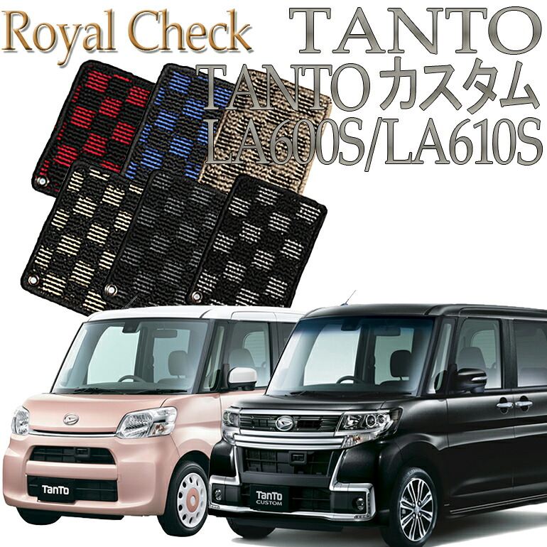 【店頭受取対応商品】 ダイハツ タント／タントカスタム TANTO LA600S/LA610S系専用 ロイヤルチェック フロアマット 送料無料 カーマット フロアーマット クルマ 内装 車マット 自動車マット 車用品 自動車 車｜ReDix