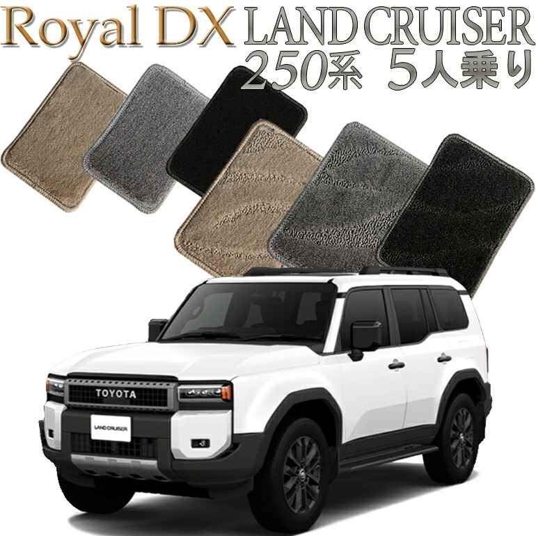 【店頭受取対応商品】 TOYOTA ランドクルーザー 250系専用 ロイヤルDX フロアマット 5人乗り (2列シート) 5枚セット 送料無料 カーマット クルマ 内装 車マット 自動車マット 車用品 自動車 車