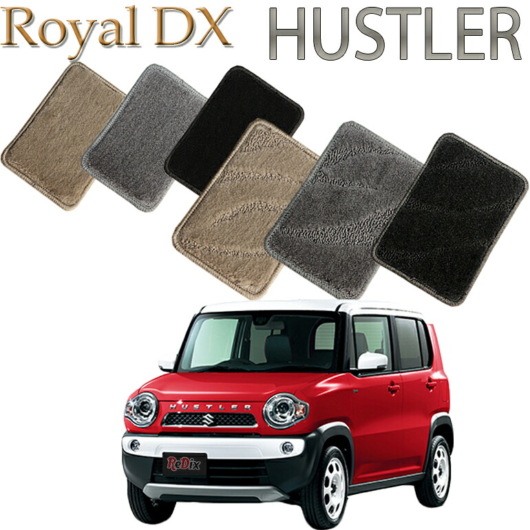 【店頭受取対応商品】 スズキ ハスラー専用 ロイヤルDX 送料無料 カーマット フロアーマット クルマ 内装 車マット 自動車マット 車用品 自動車 車｜ReDix