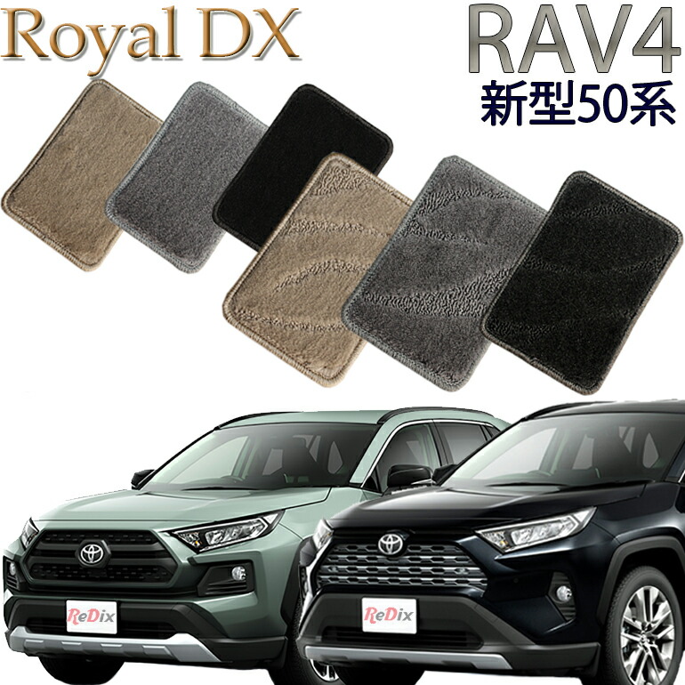 【店頭受取対応商品】 TOYOTA ＲＡＶ４ 50系 マイナーチェンジ(2022.10)～対応 ロイヤルDX 送料無料 カーマット フロアーマット クルマ 内装 車マット 自動車マット 車用品