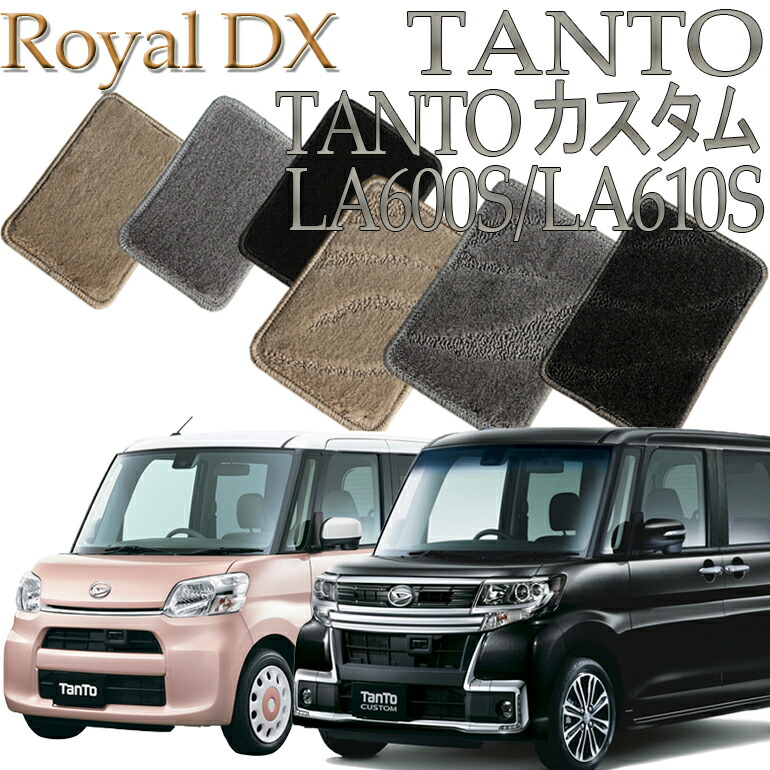 【店頭受取対応商品】 ダイハツ タント／タントカスタム TANTO LA600S/LA610S系専用 ロイヤルDX 送料無料 カーマット フロアーマット クルマ 内装 車マット 自動車マット 車用品 自動車 車
