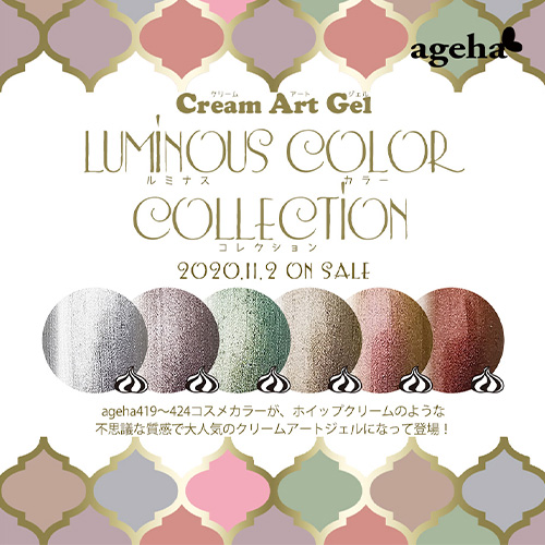 アゲハジェル ageha Gel 【Luminous color collection】クリームアート