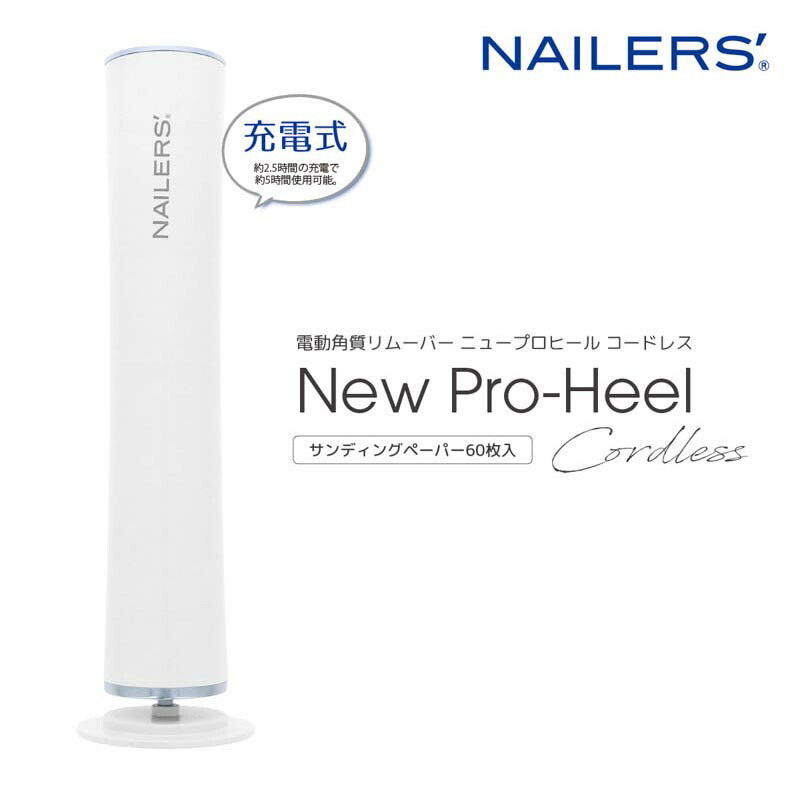 【6/5 当店尖んがり10倍!百貨店SALE執り行なう中】ビューティーネイラー BEAUTY NAILER NEW労働者階級踵 コードレス【フットケア/器械】