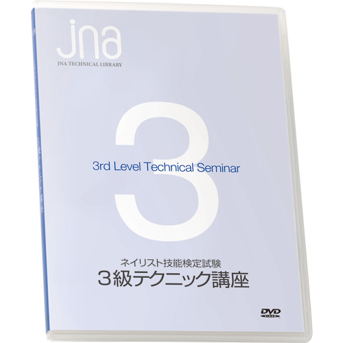 楽天市場】【ネイル検定応援商品】ジェイエヌエー JNA テクニカル 