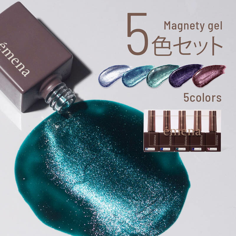 ジェルネイル カラージェル エメナ emena マグネティジェル5色セット 0500-0502 0505-0506 マグネットジェル 猫眼 人気 寒色 青マグ ブルーマグ パープルマグ ブルーベリーマグ 小豆マグ あずき トレンド 派手 フットネイル ラメ グリッター キラキラ