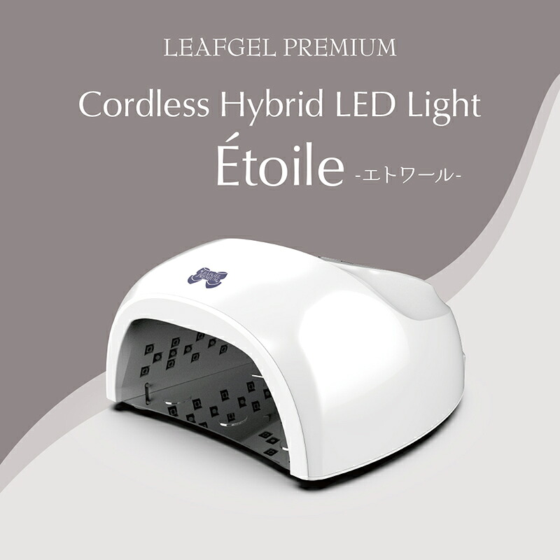 ジェルネイル ジェルライト リーフジェル LEAFGEL PREMIUM Cordless Hybrid LEDLight Etoile ＬＥＤともし火 りーふじぇるぷれみあむ リーフジェルプレミアム りーふじぇる 変わり種ともし火 タイマー 検出器 自動小銃点灯役立つこと付き添い人 消音役立つこと付き添い人 コードレス