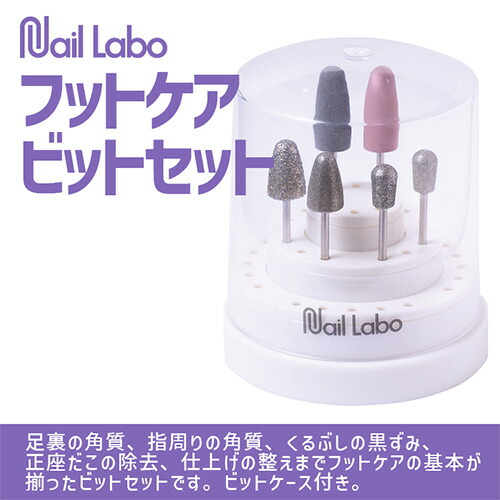 【6/5 当店尖んがり10倍!百貨店SALE執り行なう中】ネイルマシン ビット ネイルラボ NAIL LABO フットケアビットセット 器械 Nail Labo ねいるらぼ