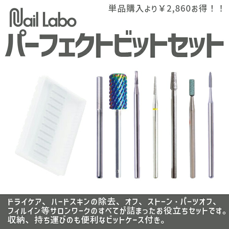 【4/15 当店ポイント10倍!お買い物マラソン開催中】ネイルマシン ビット ネイルラボ NAIL LABO パーフェクトビットセット ゆうパケット マシン Nail Labo ねいるらぼ