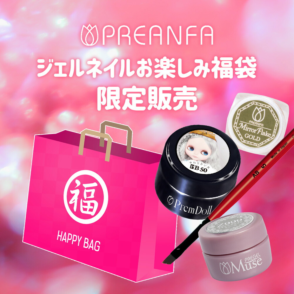 楽天市場 プリアンファ Preanfa プリンアンファ ジェルネイルおたのしみ福袋 福袋 ｌｕｃｋｙ ｂａｇ 福袋 コスメ ドラッグｎｙ