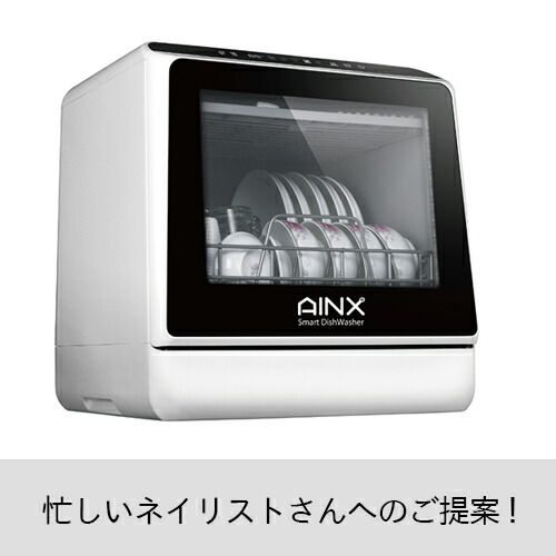 生きて行く家電 アイネクス 貯蔵タンク式食器洗かわき切る機 Smart Dish Washer 製造業者直送 生きて行く雑貨 御厨子所 AINX 築き上げる工事不必要 貯蔵タンク式食器洗かわき切る機 AX-S3W 家電 御厨子所家電 余分の物膳立て家電 工事不必要