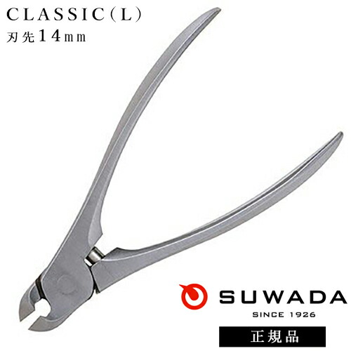 【7/20 当店ポイント5倍!7/19 20:00~お買い物マラソン開催】SUWADA スワダ 爪切り クラシックL(刃先14mm) 燕三条 諏訪田製作所 高級 日本製 贈答 父の日 ギフト プレゼント 巻き爪 足爪 厚い爪 ネイルケア フットケア ニッパー アクリルニッパー 検定用品 検定ツール｜コスメ＆ドラッグＮＹ