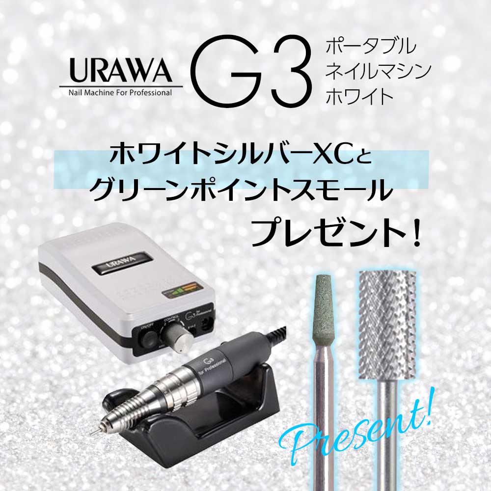 ウラワ URAWA ポータブルネイルマシン G3 白いこと ビット差し上げ物付 浦和加工 静音 低振りまわす 電動 申し受ける式 コードレス ネイルドリル ネイルマシーン ジェルネイル オフ ジェルオフ ネイルオフ ネイルケア 甘皮取り計らう ビット ネイリスト ネイルサロン 労働者階級 労働者階級用 セルフネイル