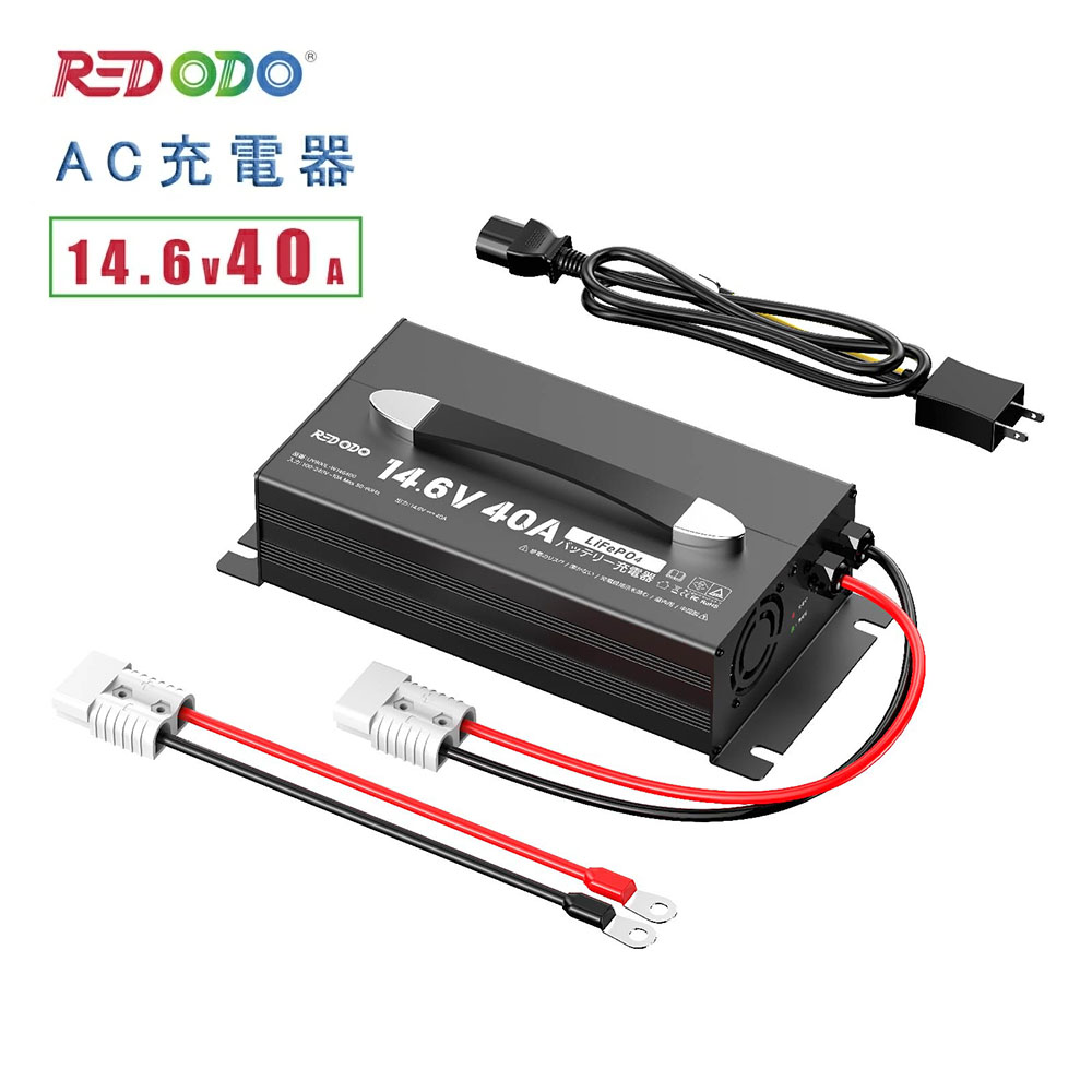 Redodo 14.6V 40A リン酸鉄リチウムイオンバッテリー充電器 LiFePO4 リン酸鉄バッテリー専用充電器 急速充電器 保護機能付き PSE適合｜Redodo