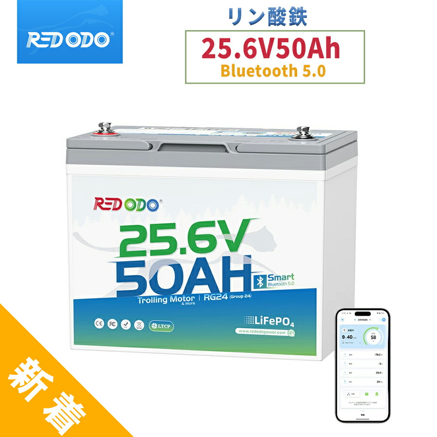 【限定クーポン配布中】【トローリングモーター用最適！】Redodo 24V 50Ah リン酸鉄リチウムイオンバッテリー Bluetooth付き トローリングモーターバッテリー 最大100ポンドまでの24Vトローリングモーター用 船用 マリンバッテリー アプリ連携 小型軽量｜Redodo