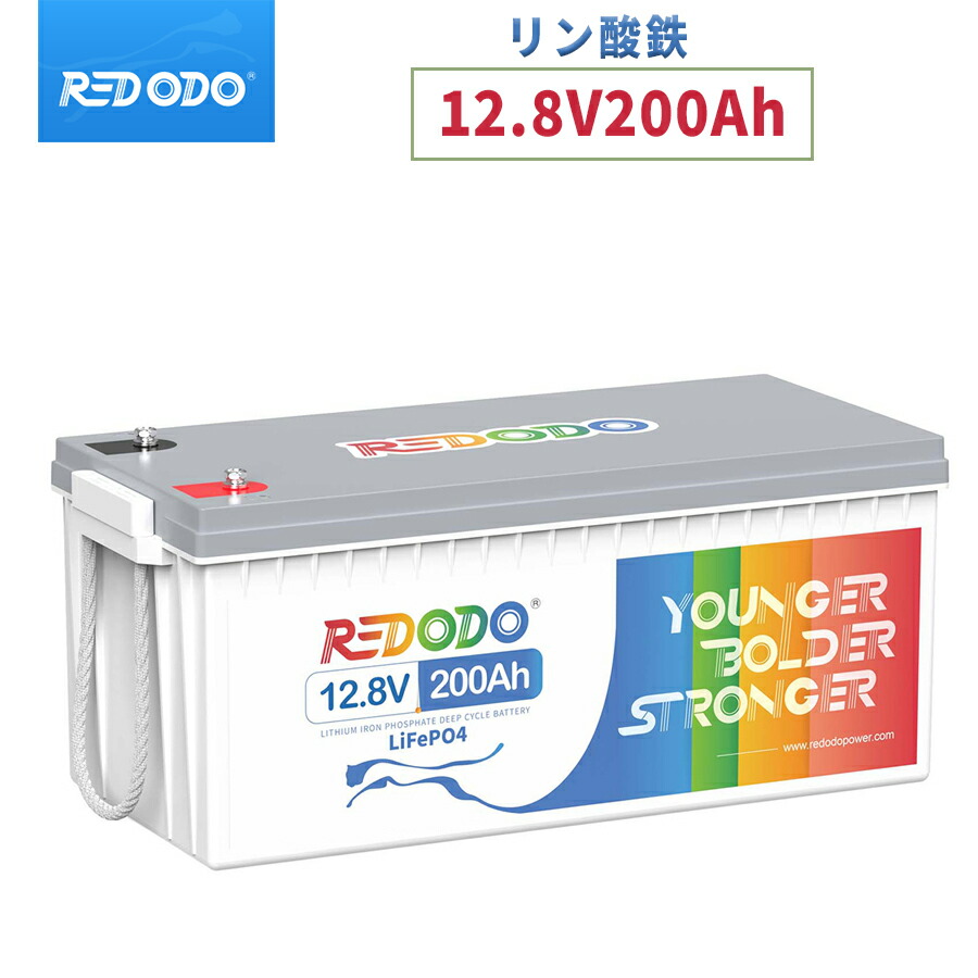 【会員祭特別価格＋クーポンあり】Redodo 12V 200Ah リン酸鉄リチウムイオンバッテリー 2560Wh BMS保護 4000回以上サイクル LiFePO4バッテリー 車中泊 キャンピングカー サブバッテリー 車中泊 防災対策 停電緊急用 ソーラー蓄電 PSE適合｜Redodo