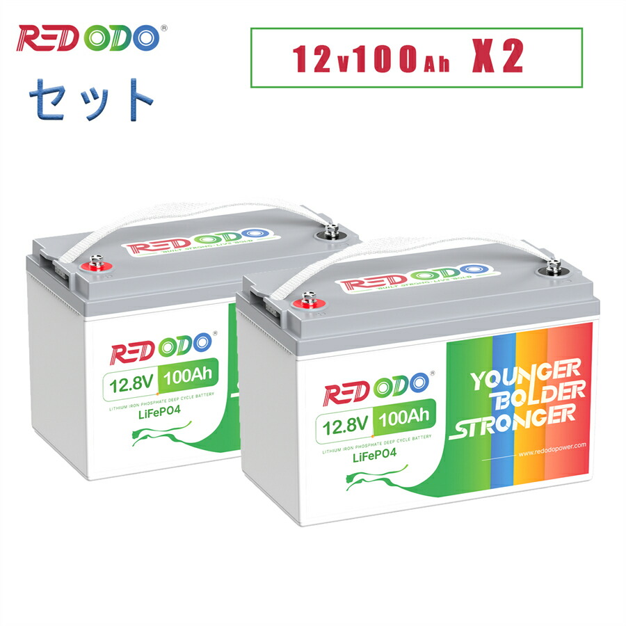 【限定クーポン配布中】【2点ご購入で3％割引】Redodo 2個セット 12V 100Ah リン酸鉄リチウムイオンバッテリー 1280Wh 10年寿命 充放電サイクル4000回以上 LiFePO4 BMS保護 容量拡張 車中泊 オフグリッド 防災対策 ソーラーシステム PSE適合｜Redodo