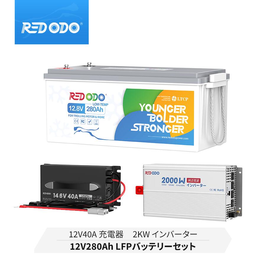 【セット】Redodo 12V 280Ah リン酸鉄リチウムイオンバッテリー 低温保護 3584Wh LiFePO4 省スペース 200AのBMS 4000回以上サイクル 14.6V 40A リン酸鉄リチウムイオンバッテリー充電器 純正弦波インバーター 2000W 最大2000Wの連続出力