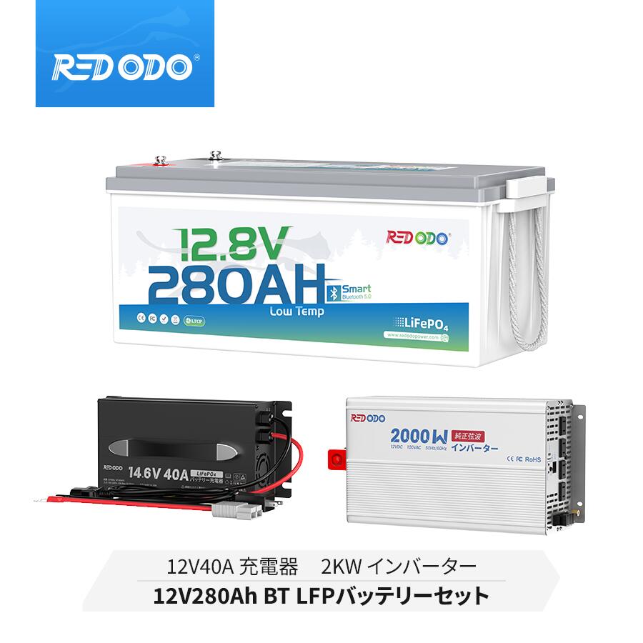 【セット】Redodo 12V 280Ah リン酸鉄リチウムイオンバッテリー Bluetooth付き 低温保護 キャンプ オフグリッド 太陽光発電 防災グッズ 停電対応 14.6V 40A リン酸鉄リチウムイオンバッテリー充電器 純正弦波インバーター 2000W 最大2000Wの連続出力