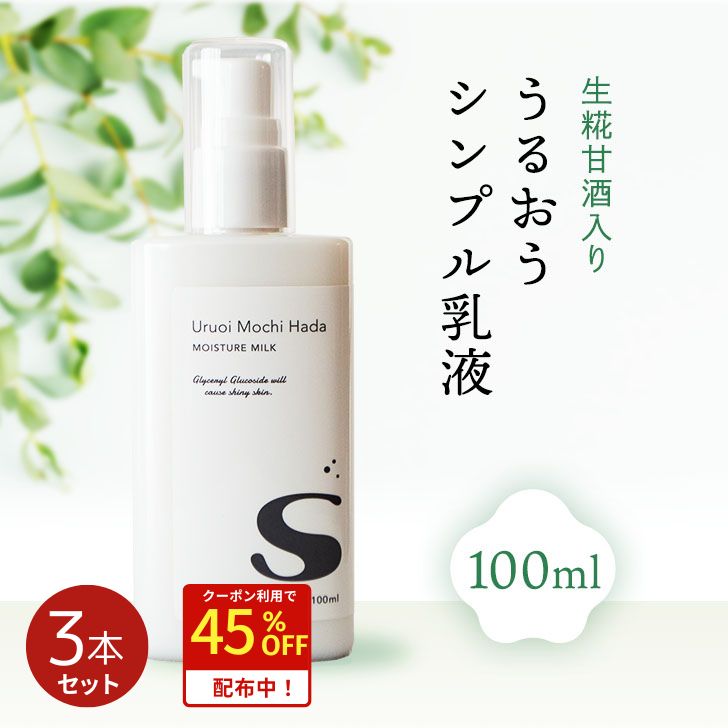 \45%OFFクーポンあり!/ 【低刺激】 乳液 100ml 3本 うるおいもち肌 乳液S 保湿乳液 美容 エイジング 甘酒 日本酒 糀 コスメ 乾燥肌 保湿 さっぱり 化粧品 基礎化粧品 スキンケア 女性 男性 敏感肌 スキンケア 無添加 ポンプ 30代 40代 50代 メール便 送料無料