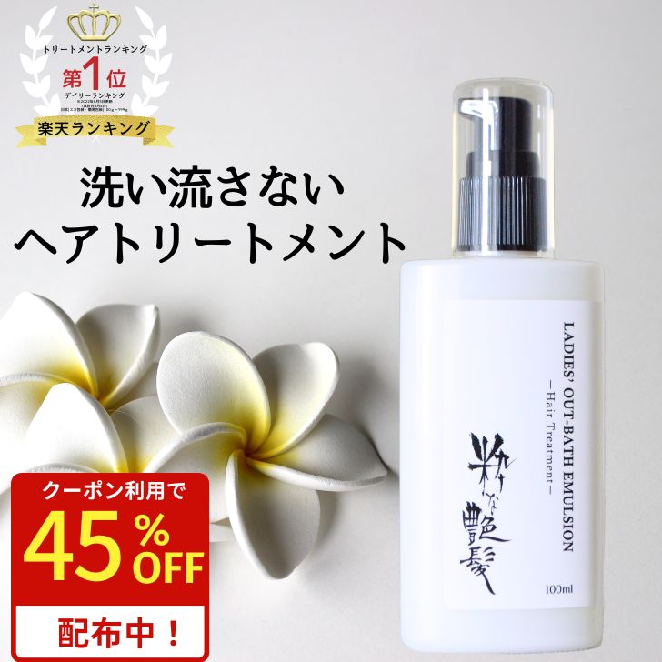 おいわトリートメント 楽天市場】洗い流さないトリートメント 100ml ヘアワックス 100ml 2本