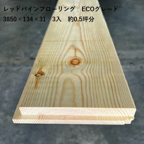 レッドパイン フローリング ECOグレード 31ミリ 3850ミリ 約0.5坪 エンドマッチ加工　無塗装　diy セルフ リフォーム おすすめ パイン材 床板 SETRA社製 スウェーデンパイン フローリング材 30ミリ アウトレット 床材 無垢 パイン フローリング 30ｍｍ Bグレード｜レッドパイン専門店