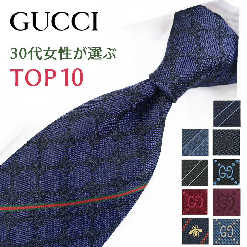 楽天市場】グッチ ネクタイ 30代男性が選ぶ TOP10 GUCCI /グッチ