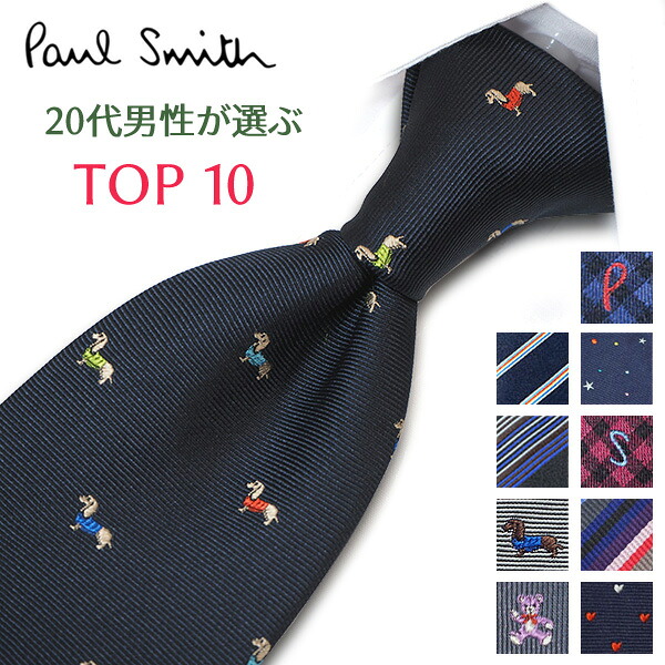 ポールスミス ネクタイ 20代男性が選ぶ TOP10 Paul Smith ポールスミスネクタイ ネクタイ ブランド/高級/セール 新作/バースデー/誕生日/お祝い クリスマス/バレンタイン/成人祝い 父の日/入社祝い/就職祝い|REDROSE ブランドセレクション