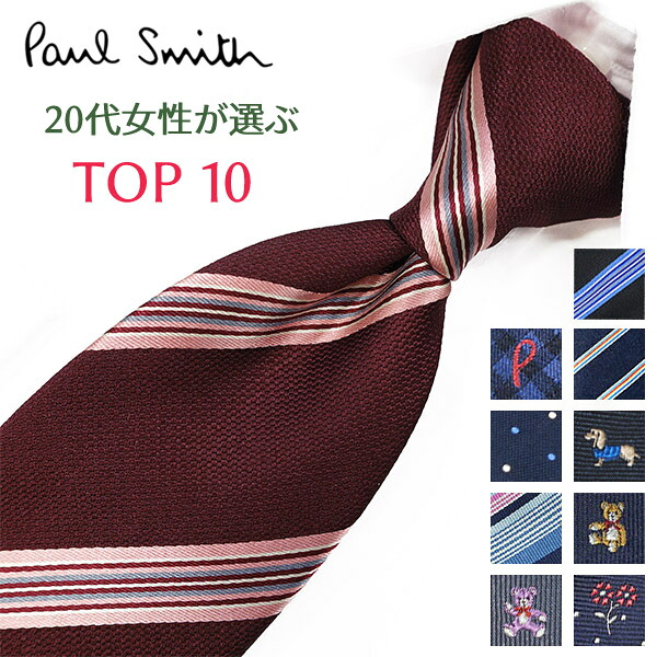 ポールスミス ネクタイ 20代女性が選ぶ TOP10 Paul Smith ポールスミスネクタイ ネクタイ ブランド/高級/セール 新作/バースデー/誕生日/お祝い クリスマス/バレンタイン/成人祝い 父の日/入社祝い/就職祝い