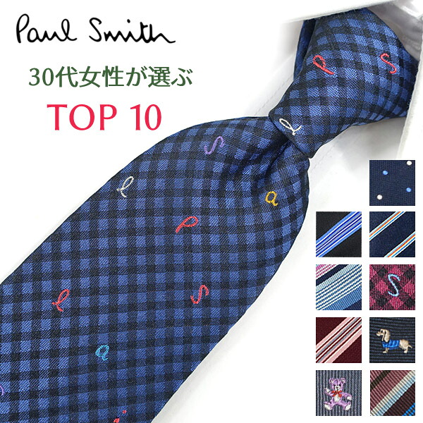 ポールスミス ネクタイ 30代女性が選ぶ TOP10 Paul Smith ポールスミスネクタイ　 ネクタイ ブランド/高級/セール 新作/バースデー/誕生日/お祝い クリスマス/バレンタイン/成人祝い 父の日/入社祝い/就職祝い
