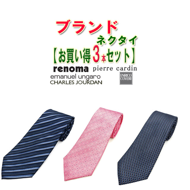 イタリア製 ブランドネクタイ【お買い得3本セット】3本選んで8,800円!レノマ・カルダン・ジョルダン・ウンガロ・エンリコよりご自由に3本お選び頂けます!