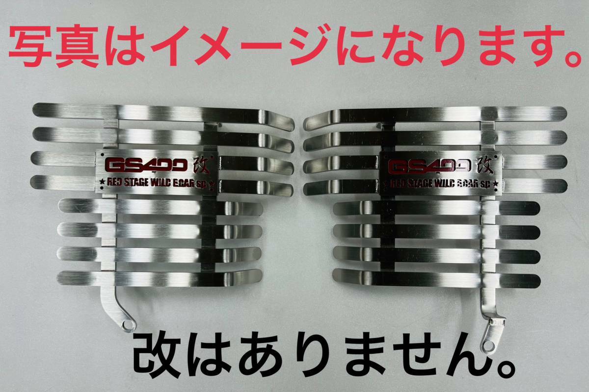 REDSTAGE GS400用エンジンフィンカバーステンレス製 GS400ロゴ赤-