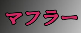 楽天市場】REDSTAGE オリジナル ちょいロング イノシシハンドル メッキ