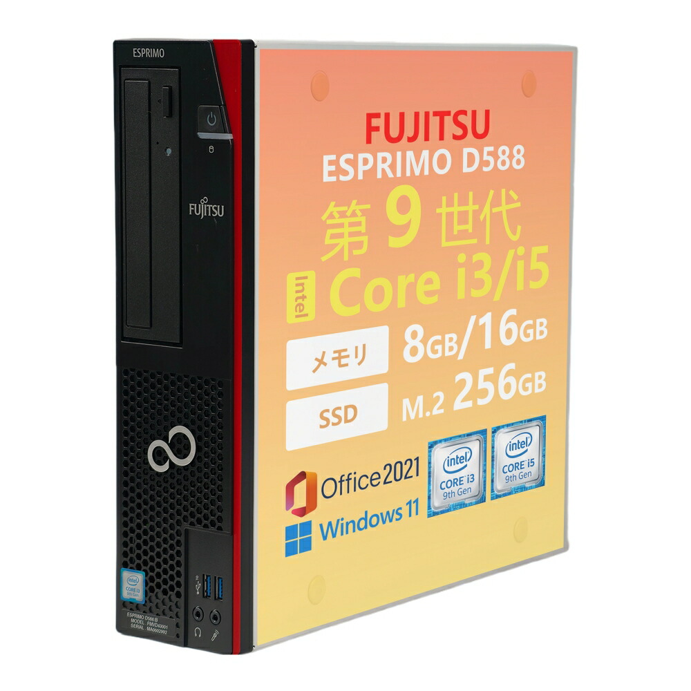 【中古】富士通 ESPRIMO D588 持続済み品 第9時人 Intel Core i3-9100 / Core i5-9500 事務机とっ始めパソコン 記憶装置8GB / 16GB M.2SSD256GB 百貨店マルチ ヴィデオディスク Office2021 Windows11Pro DVI-D DisplayPort マイコン単体