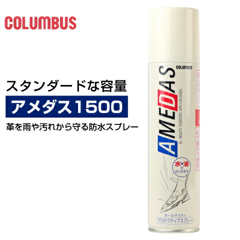 楽天市場 アメダス 1500columbus コロンブス防水スプレー Amedas 180ml 天然皮革の靴及び布地 人工皮革 にもお使い頂けるオールマイティな防水スプレー レッドテント