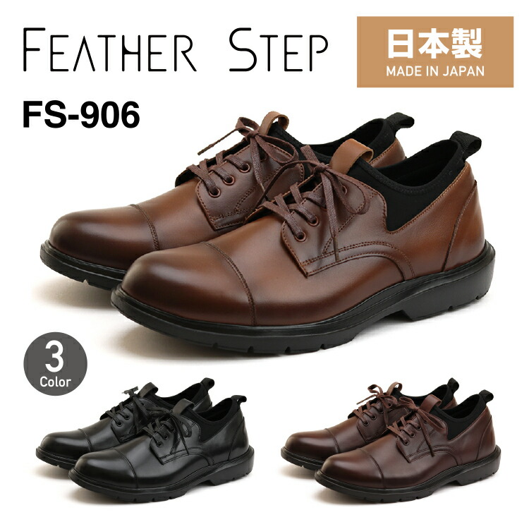 FEATHER STEP 羽毛踏み段FS-906商行為スニーカー 本革 メンズ 軽さ日本製 革靴 引っ切りない心付けふかふか カップインソール 今めかしい