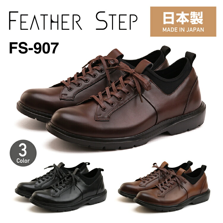 FEATHER STEP 羽根足つきFS-907商行為スニーカー 本革 メンズ 軽さ日本製 革靴 プレーントゥふかふか カップインソール 今めかしい
