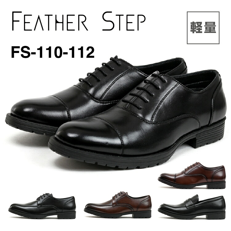 FEATHER STEP フェザーステップ FS-110 FS-111 FS-112 やみつきの履き心地 ビジネスシューズ メンズ 軽量 撥水 ストレッチPU ふかふか カップインソール