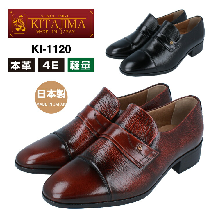 KITAJIMA 北嶋製靴工業所 KI-1120 ビジネスシューズ メンズ スリッポン 4E 本革 革靴 日本製