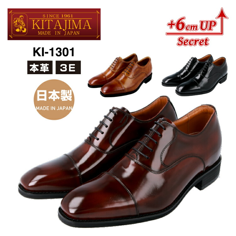 KITAJIMA 北嶋製靴実業所KI-1301ヒールアップシューズ 商行為シューズ メンズ4E 内羽毛 引っ切りない心付け 本革 革靴 日本製 6cmUP