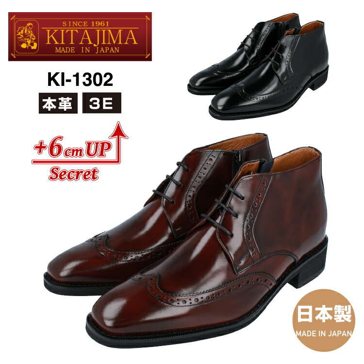 KITAJIMA 北嶋製靴工業所KI-1302ヒールアップシューズ ビジネスシューズ ブーツ メンズ6cmUP 3E 牛革 ウイングチップ ロングノーズ 本革 革靴 日本製 黒 ワイン｜レッドテント