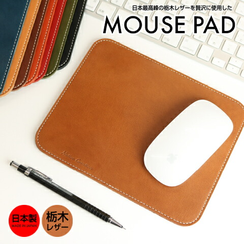 本革 マウスパッド 革 レザー 滑りやすい mousepad PCアクセサリー ステーショナリー 文房具 事務 オフィス用品 デスク パソコン シンプル 日本製 栃木レザー おしゃれ