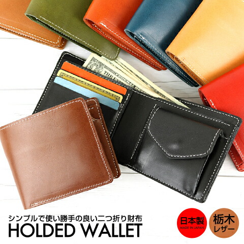 本革 定番 二つ折り紙入れ 革 なめし革 holded wallet 御釣り入れ 歌留多入れ メンズ レディース ユニ一発やる 納める 助けになる 分かりやすい 衣嚢 判定基準 日本製 栃木なめし革 今めかしい 差し上げ物 差し上げ物