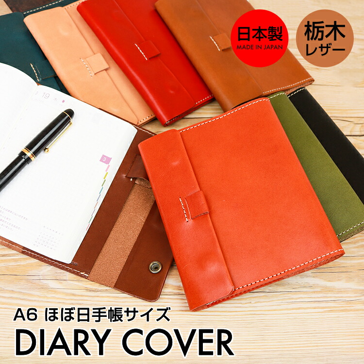 本革 ほぼ日手帳 カバー A6 文庫本 革 レザー Diary Cover メンズ レディース ユニセックス シンプル 便利 機能的 日本製 栃木レザー おしゃれ プレゼント ギフト 本革 ほぼ日手帳カバー 日本最高峰の栃木レザーを贅沢に使用した こだわりのメイド イン ジャパン 全 色