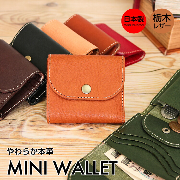 本革 やわらかレザー コンパクト財布 ミニ財布　財布 革 レザー メンズ レディース ユニセックス シンプル 軽量 大容量 日本製 栃木レザー ソフト シュリンク おしゃれ プレゼント ギフト