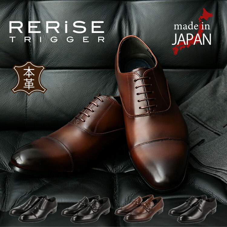 商行為シューズ 本革 日本製 成人男性靴 革靴 メンズ RERiSE TRIGGER リライズトリガー re-3000 re-3001 re-3002内鳥毛 外鳥毛 紐 ビット 引っ切り無い手当て プレーントゥ 幅ひろい 3E 防滑 made インチ japan